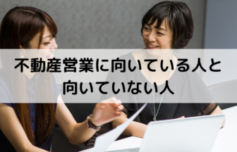 不動産営業に向いている人と向いていない人 それぞれの特徴を徹底解説