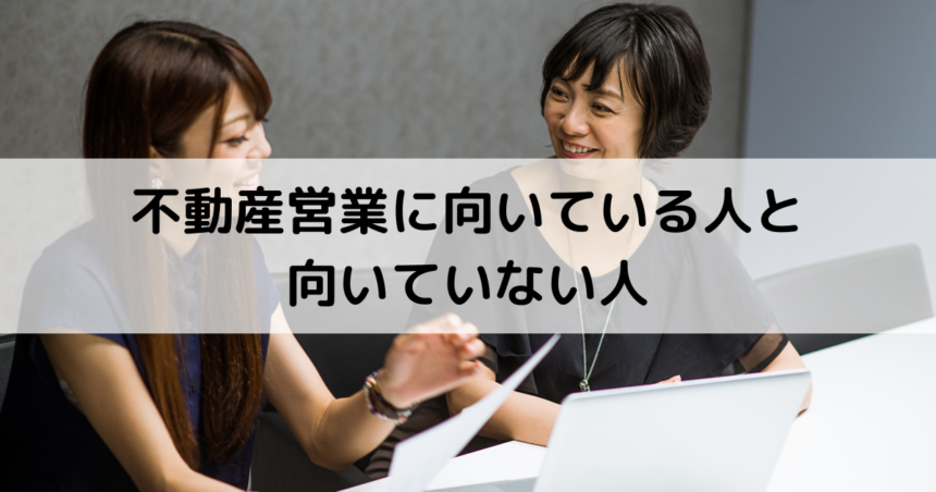 不動産営業に向いている人と向いていない人 それぞれの特徴を徹底解説