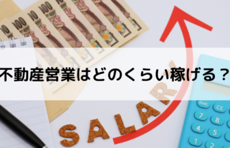 不動産営業はどのくらい稼げる？平均年収はどのくらい？高収入を狙える働き方とは？