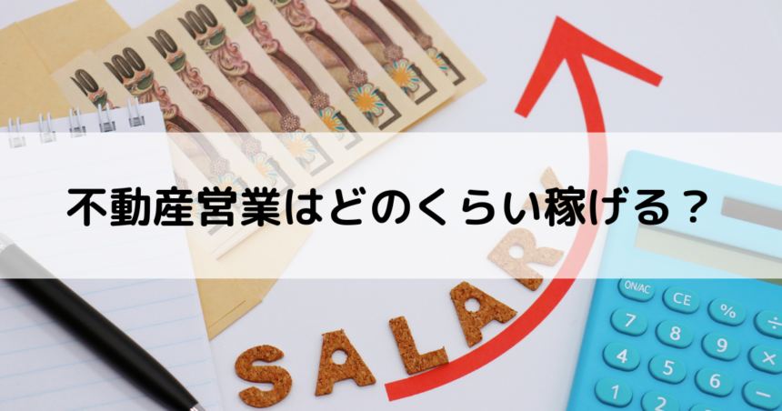 不動産営業はどのくらい稼げる？平均年収はどのくらい？高収入を狙える働き方とは？