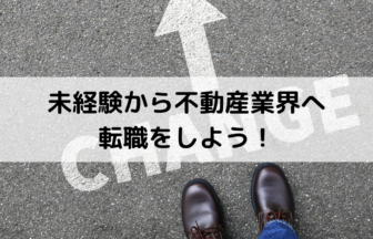 未経験から不動産業界へ転職をしよう！求められるスキルや転職のポイントを教えます