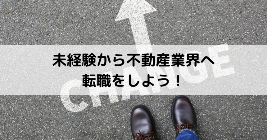 未経験から不動産業界へ転職をしよう！求められるスキルや転職のポイントを教えます